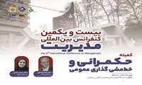 بیست و یکمین کنفرانس بین المللی مدیریت 